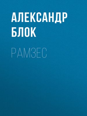 cover image of Рамзес